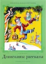 Денискины рассказы - В. Ю. Драгунский