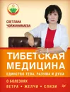 Тибетская медицина. Единство тела, разума и духа. О болезнях ветра, желчи и слизи - Светлана Чойжинимаева