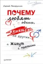 Почему любят одних, женятся на других, а живут с третьими - Сергей Петрушин