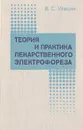 Теория и практика лекарственного электрофореза - Улащик В. С.