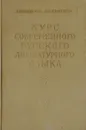 Курс современного русского литературного языка - Финкель Александр Моисеевич, Баженов Николай Михайлович