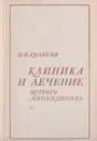 Клиника и лечение острого аппендицита - Колесов Василий Иванович