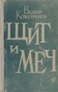 Щит и меч - Кожевников Вадим Михайлович
