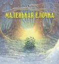 Маленькая елочка (иллюстрации Люка Купманса) - Люк Купманс