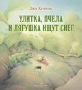 Улитка, пчела и лягушка ищут снег (иллюстрации Люка Купманса) - Люк Купманс