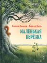 Маленькая берёзка. Иллюстрации Райнхарда Михль - Марианна Хофманн