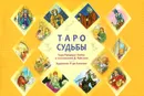 Таро судьбы. Уникальная система экспресс-гадания - Дональд Тайсон