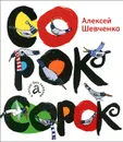 Сорок сорок - Алексей Шевченко