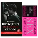 Пятьдесят оттенков серого + 30 купонов для исполнения желаний - Э. Л. Джеймс