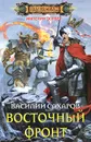 Восточный фронт - Василий Сахаров