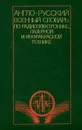 Англо-русский военный словарь по радиоэлектронике, лазерной и инфракрасной технике / English-Russian Military Dictionary of Radioelectronics, Laser $ Infrared Engineering - Н. Н. Новичков, Г. С. Пименов