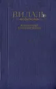 В. И. Даль. Избранные произведения - В. И. Даль