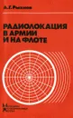 Радиолокация в армии и на флоте - А. Г. Рыхнов