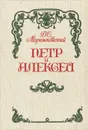 Петр и Алексей - Д. С. Мережковский