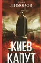 Киев капут - Эдуард Лимонов