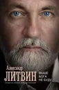 Выше Бога не буду - Александр Литвин