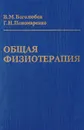 Общая физиотерапия - Боголюбов Василий Михайлович, Пономаренко Геннадий Николаевич