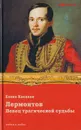 Лермонтов. Певец трагической судьбы - Елена Хаецкая
