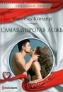 Самая дорогая ложь - Мишель Кондер