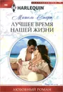 Лучшее время нашей жизни - Мишель Смарт