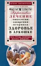 Здоровье в лукошке. Эффективное лечение онкологии, ожирения, псориаза... - Ирина Филиппова