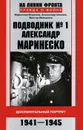 Подводник №1 Александр Маринеско. Документальный портрет - Морозов Мирослав Эдуардович, Свисюк Александр Григорьевич