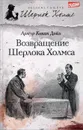 Возвращение Шерлока Холмса - Артур Конан Дойль