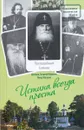 Истина всегда проста... Жизнеописание и поучения преподобного Симеона Псково-Печерского (1869-1960) - Диакон Георгий Малков, Петр Малков