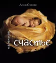 Маленькое счастье - Anne Geddes