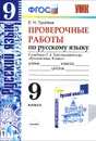 Русский язык. 9 класс. Проверочные работы. К учебнику Л. А. Тростенцовой и др. - Е. Н. Груздева