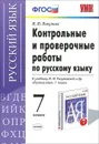 Русский язык. 7 класс. Контрольные и проверочные работы. К учебнику М. М. Разумовской и др. - М. Ю. Никулина