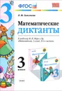 Математика. 3 класс. Математические диктанты. К учебнику М. И. Моро и др. - Л. Ю. Самсонова