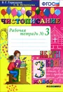 Чистописание. 3 класс. Рабочая тетрадь №3 - Т. В. Игнатьева, В. Г. Горецкий