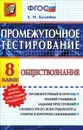 Обществознание. 8 класс. Промежуточное тестирование - Е. Н. Калачева