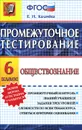 Обществознание. 6 класс. Промежуточное тестирование - Е. Н. Калачева