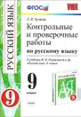 Русский язык. 9 класс. Контрольные и проверочные работы. К учебнику М.М.Разумовской и др. - Л. М. Кулаева