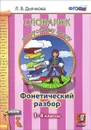 Русский язык. Фонетический разбор. 1-4 классы. Словарик - Л. В. Дьячкова