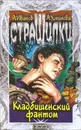 Кладбищенский фантом - А. Иванов, А. Устинова