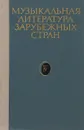 Музыкальная литература зарубежных стран. Учебное пособие. Выпуск 4 - Б. В. Левик