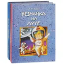 Незнайка на Луне. В 2 книгах (комплект) - Н. Н. Носов