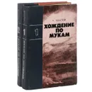 Хождение по мукам (комплект из 2 книг) - А. Толстой