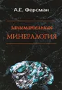 Занимательная минералогия - А. Е. Ферсман