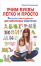 Учим буквы легко и просто. Веселая 