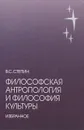 Философская антропология и философия культуры - В. С. Степин