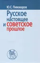 Русское настоящее и советское прошлое - Ю. С. Пивоваров