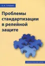 Проблемы стандартизации в релейной защите - В. И. Гуревич