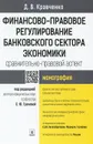 Финансово-правовое регулирование банковского сектора экономики. Сравнительно-правовой аспект - Д. В. Кравченко