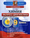 Химия. 9 класс. Экспресс-диагностика - Н. Д. Свердлова