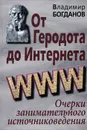 От Геродота до Интернета. Очерки занимательного источниковедения - Владимир Богданов