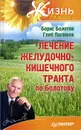 Лечение желудочно-кишечного тракта по Болотову - Борис Болотов, Глеб Погожев